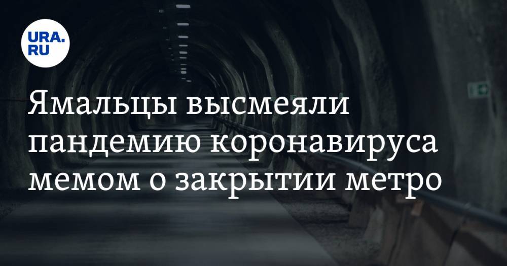 Ямальцы высмеяли пандемию коронавируса мемом о закрытии метро. ФОТО