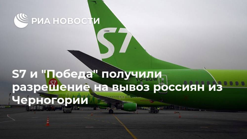 S7 и "Победа" получили разрешение на вывоз россиян из Черногории