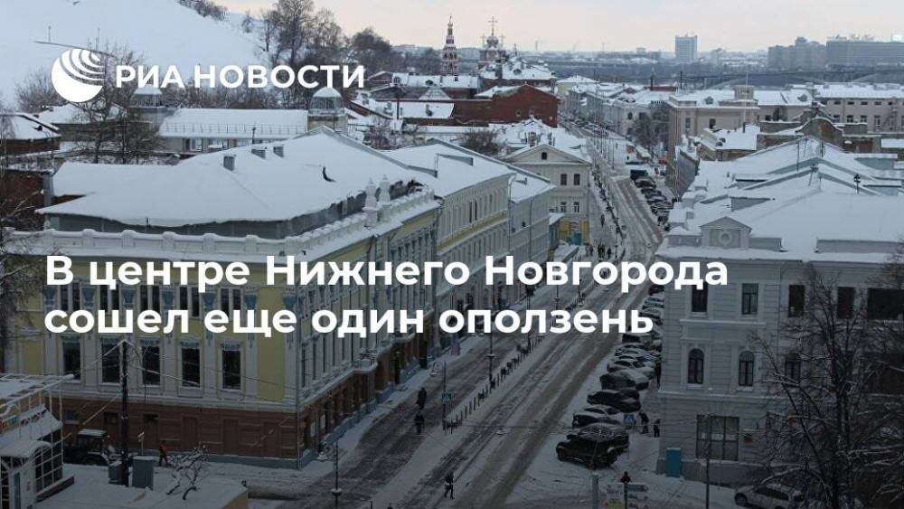 В центре Нижнего Новгорода сошел еще один оползень