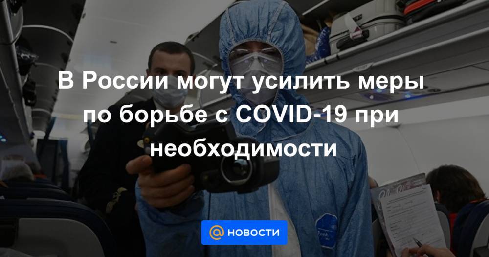 В России могут усилить меры по борьбе с COVID-19 при необходимости