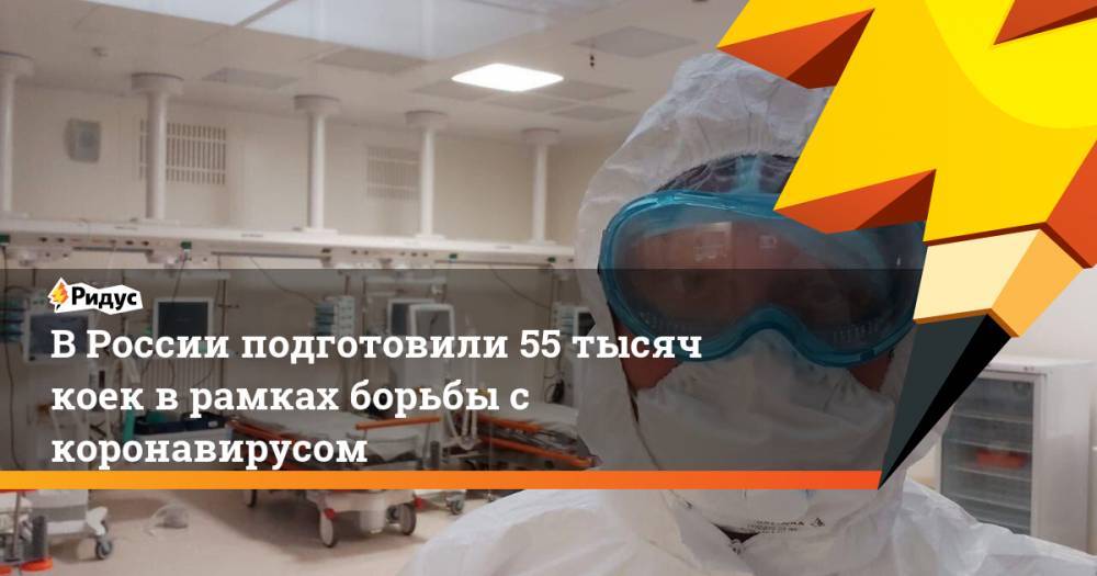 В России подготовили 55 тысяч коек в рамках борьбы с коронавирусом