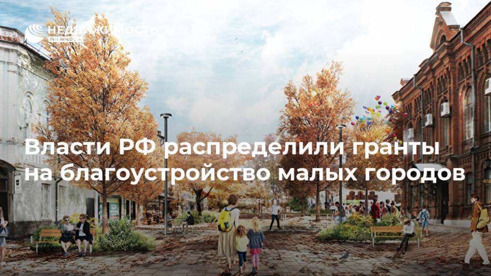 Власти РФ распределили гранты на благоустройство малых городов