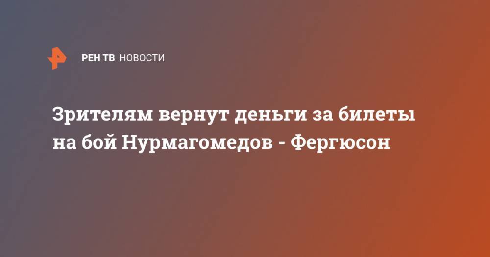 Зрителям вернут деньги за билеты на бой Нурмагомедов - Фергюсон