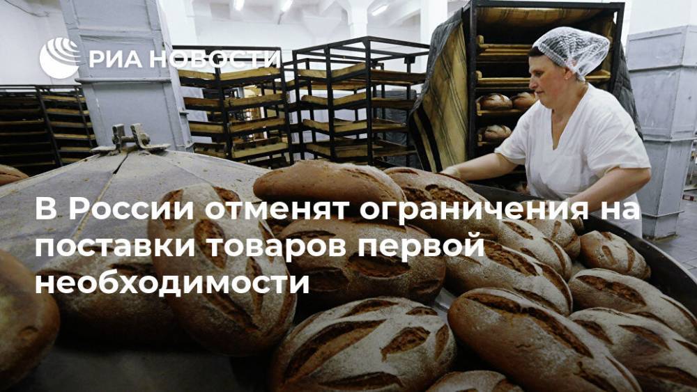 В России отменят ограничения на поставки товаров первой необходимости