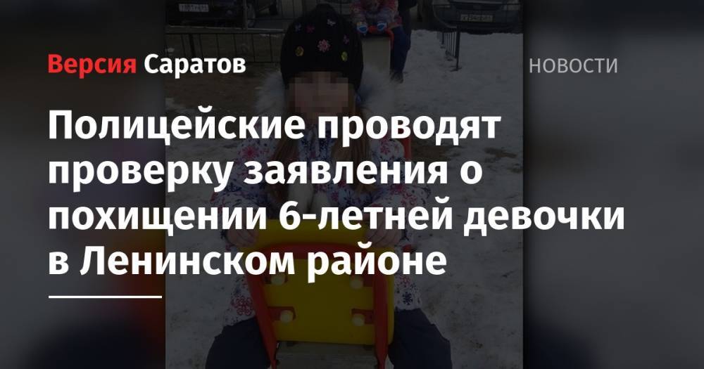 Полицейские проводят проверку заявления о похищении 6-летней девочки в Ленинском районе