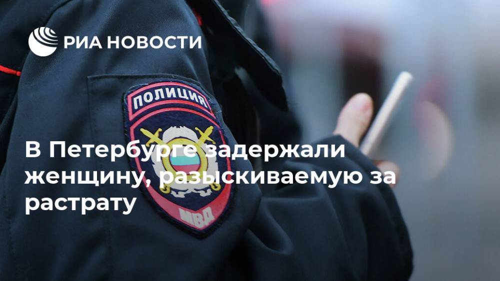 В Петербурге задержали женщину, разыскиваемую за растрату