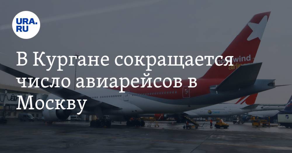 В Кургане сокращается число авиарейсов в Москву