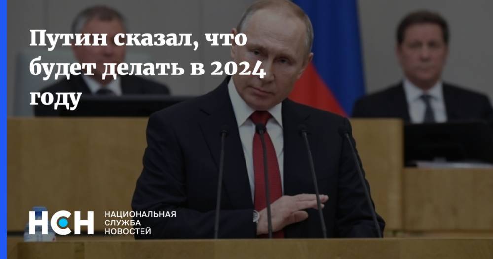 Путин сказал, что будет делать в 2024 году