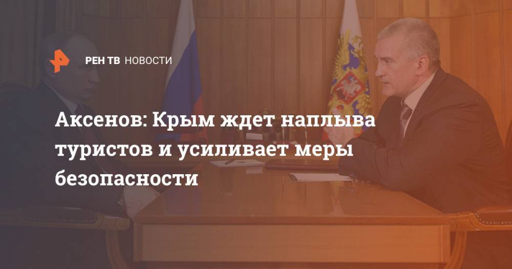 Аксенов: Крым ждет наплыва туристов и усиливает меры безопасности
