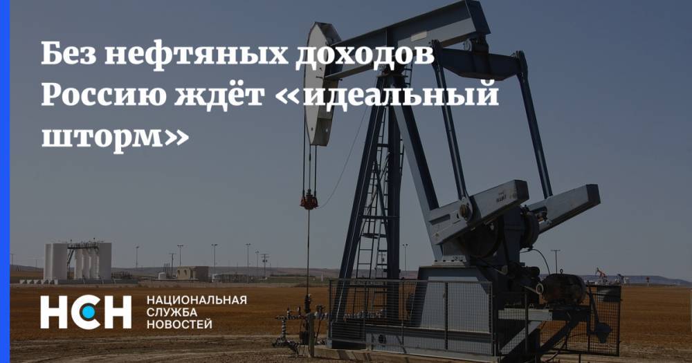 Без нефтяных доходов Россию ждёт «идеальный шторм»