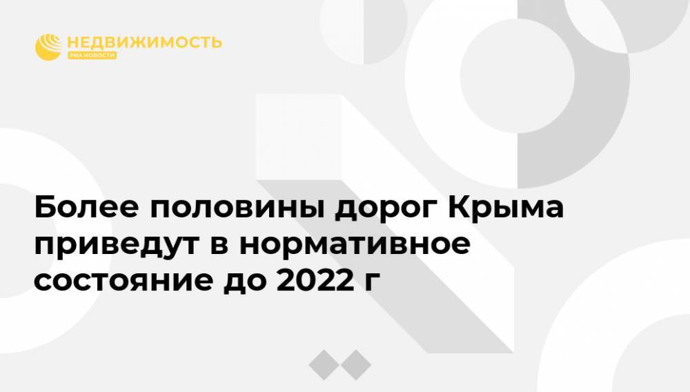 Более половины дорог Крыма приведут в нормативное состояние до 2022 г