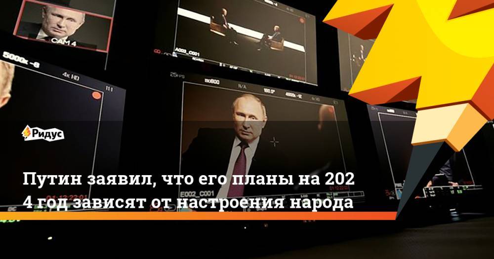 Путин заявил, что его планы на2024 год зависят отнастроения народа