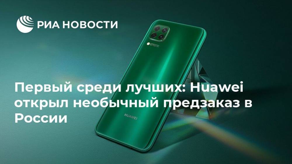 Первый среди лучших: Huawei открыл необычный предзаказ в России