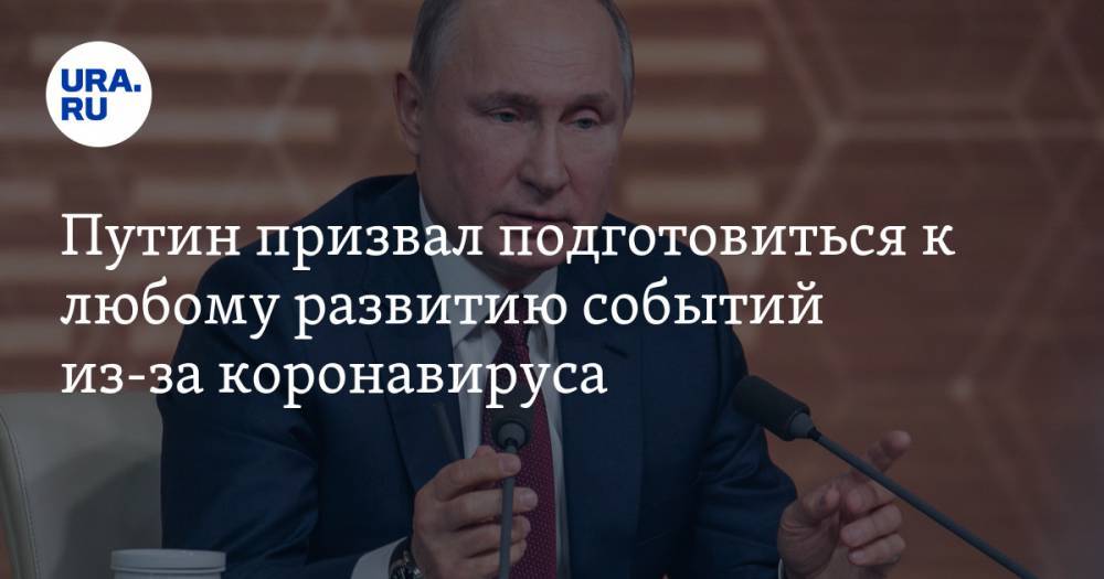 Путин призвал подготовиться к любому развитию событий из-за коронавируса