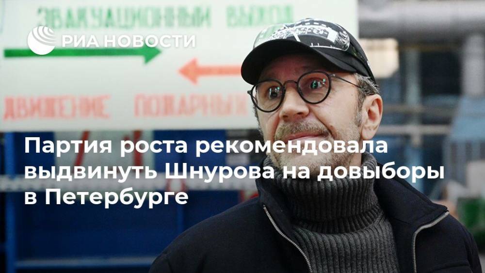 Партия роста рекомендовала выдвинуть Шнурова на довыборы в Петербурге