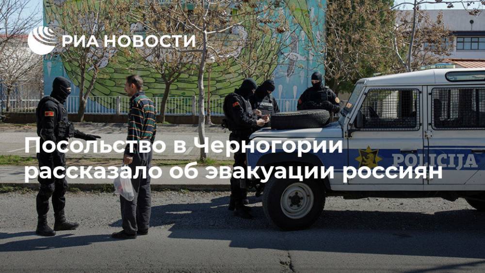 Посольство в Черногории рассказало об эвакуации россиян