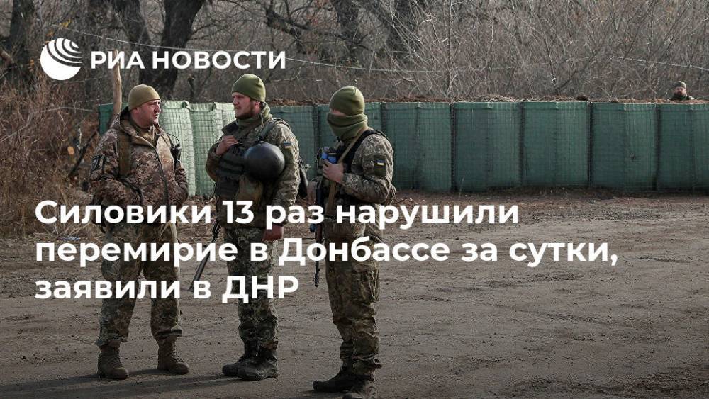 Силовики 13 раз нарушили перемирие в Донбассе за сутки, заявили в ДНР