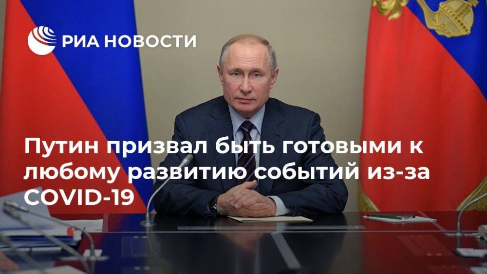Путин призвал быть готовыми к любому развитию событий из-за COVID-19