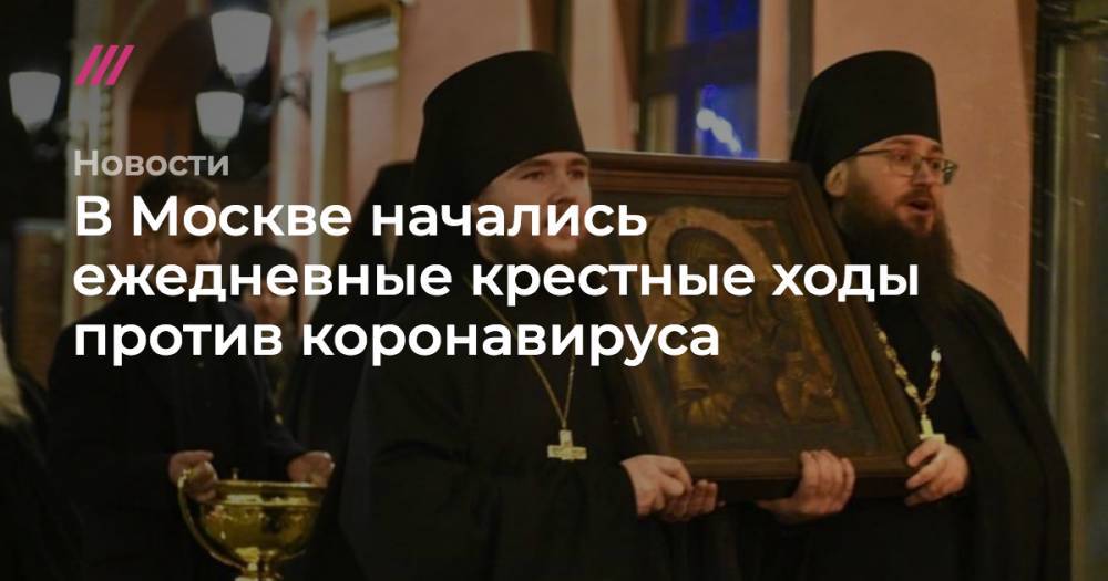 В Москве начались ежедневные крестные ходы против коронавируса