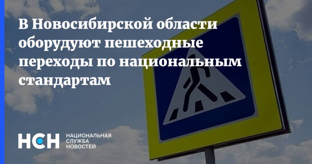 В Новосибирской области оборудуют пешеходные переходы по национальным стандартам