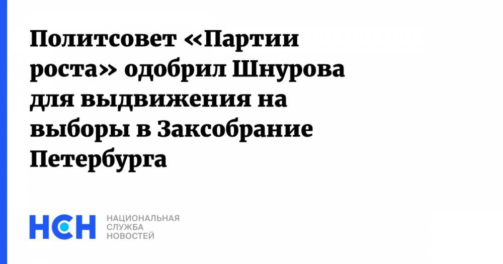 Политсовет «Партии роста» одобрил Шнурова для выдвижения на выборы в Заксобрание Петербурга
