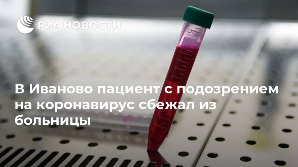 В Иваново пациент с подозрением на коронавирус сбежал из больницы