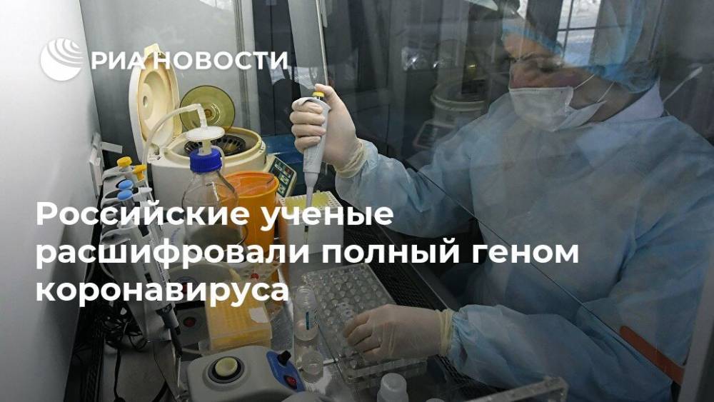 Российские ученые расшифровали полный геном коронавируса