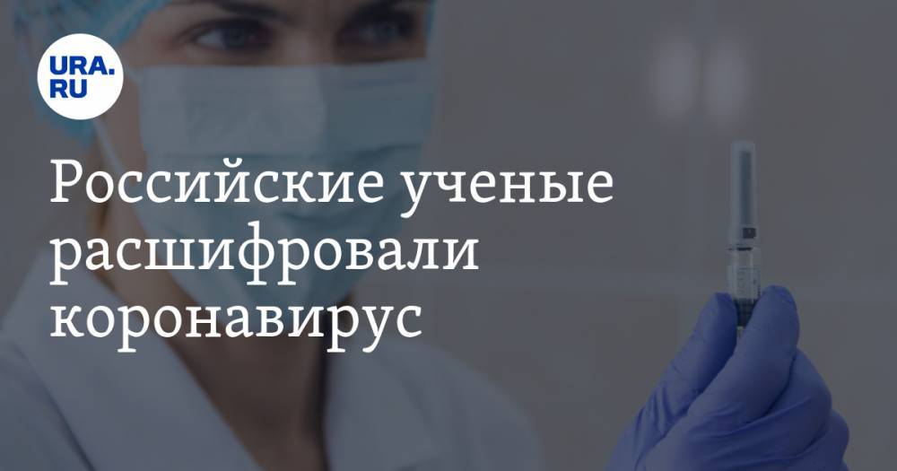 Российские ученые расшифровали коронавирус