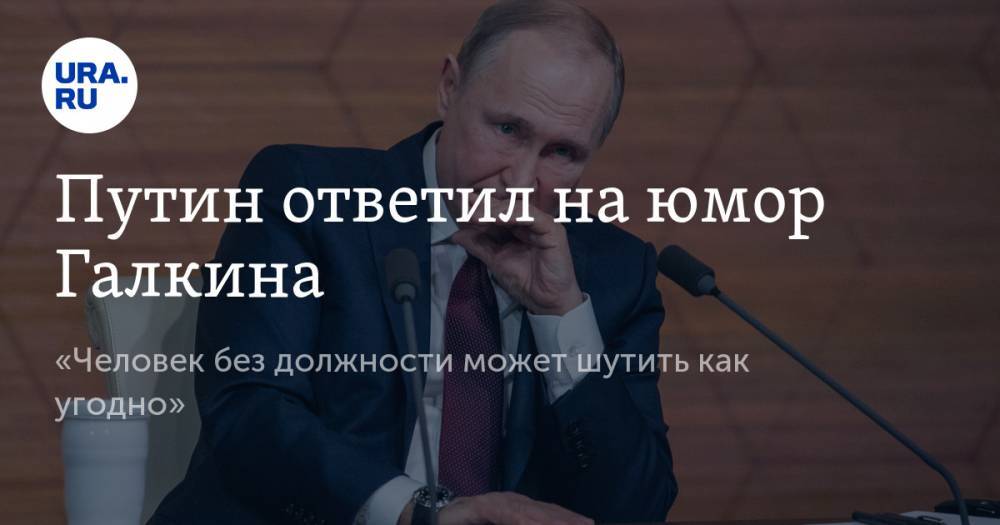 Путин ответил на юмор Галкина. «Человек без должности может шутить как угодно»