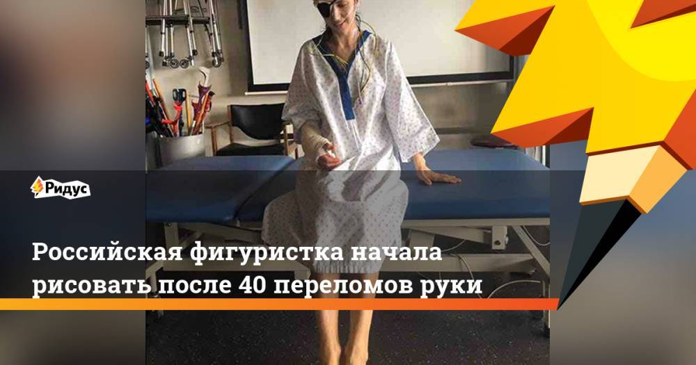 Российская фигуристка начала рисовать после 40 переломов руки