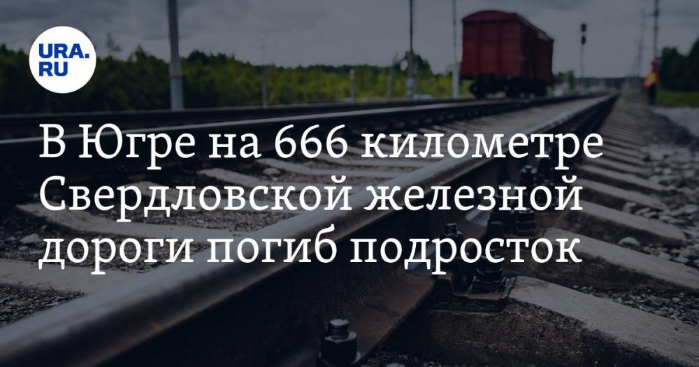 В Югре на 666 километре Свердловской железной дороги погиб подросток