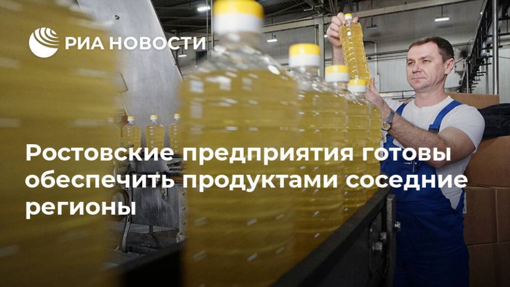 Ростовские предприятия готовы обеспечить продуктами соседние регионы
