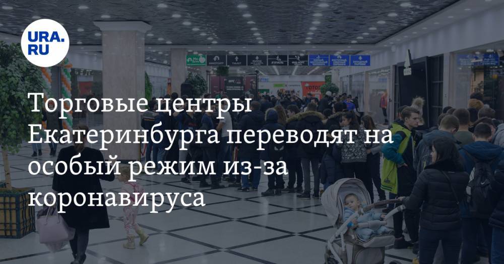 Торговые центры Екатеринбурга переводят на особый режим из-за коронавируса. Подробности операции