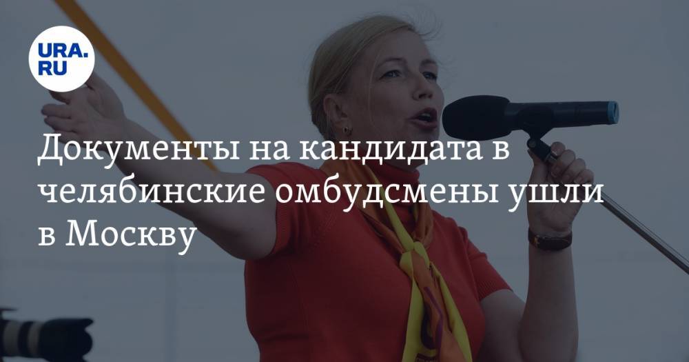 Сергей Миронов - Ольга Мухометьярова - Документы на кандидата в челябинские омбудсмены ушли в Москву - ura.news - Москва - Россия - Челябинская обл.