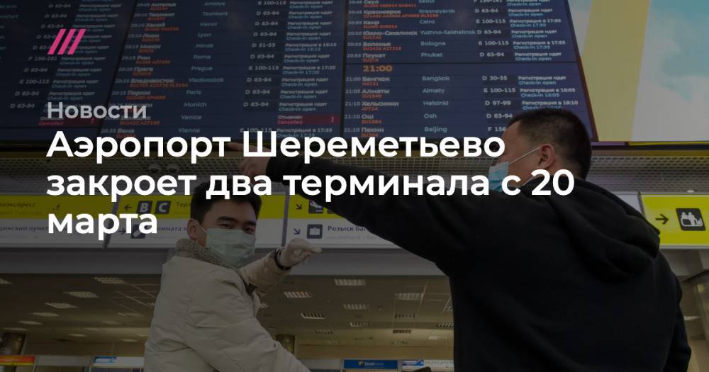 Аэропорт Шереметьево закроет два терминала с 20 марта