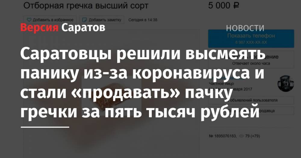 Саратовцы решили высмеять панику из-за коронавируса и стали «продавать» пачку гречки за пять тысяч рублей