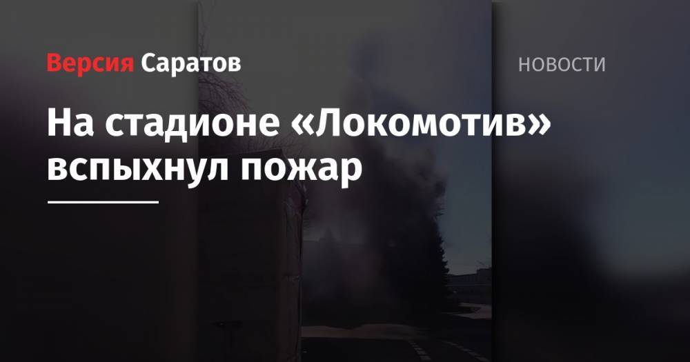 На стадионе «Локомотив» вспыхнул пожар