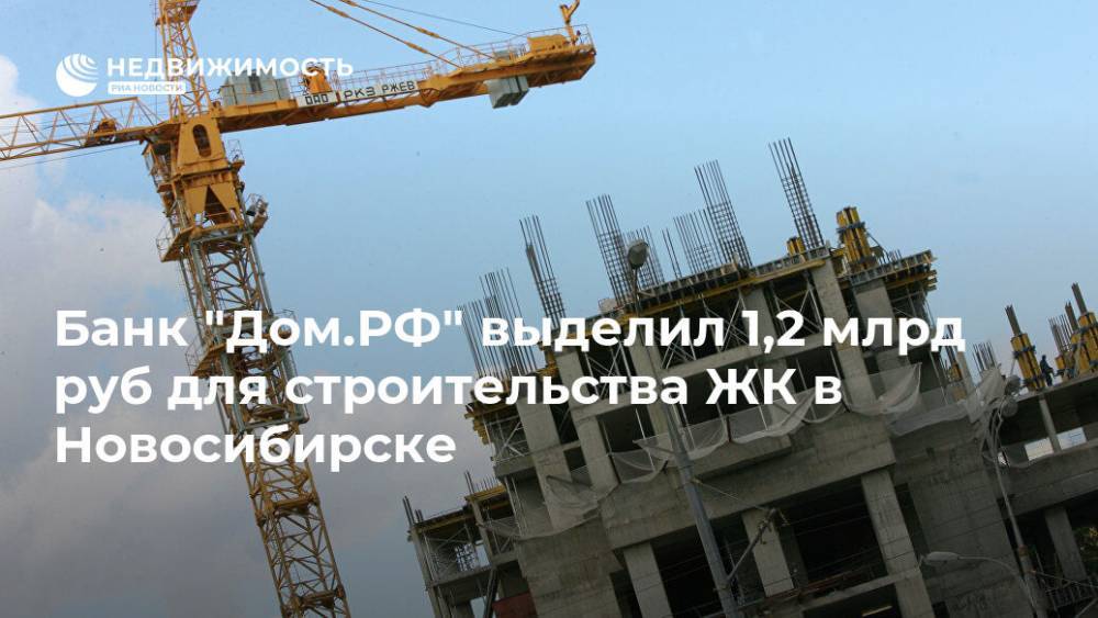 Банк "Дом.РФ" выделил 1,2 млрд руб для строительства ЖК в Новосибирске