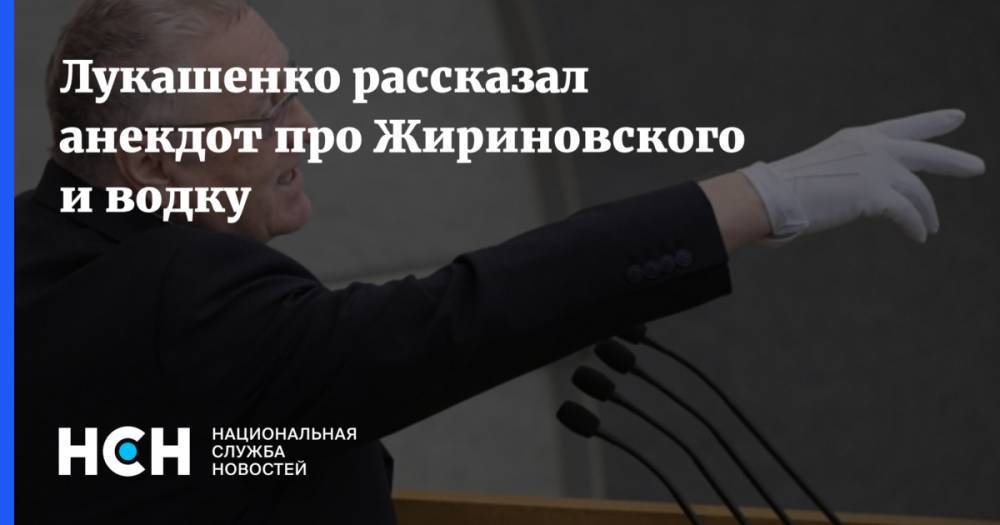 Лукашенко рассказал анекдот про Жириновского и водку