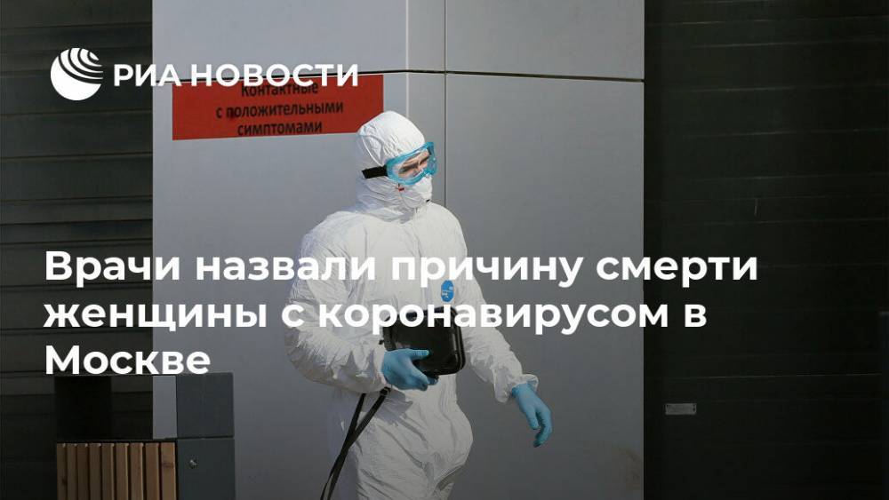 Врачи назвали причину смерти женщины с коронавирусом в Москве