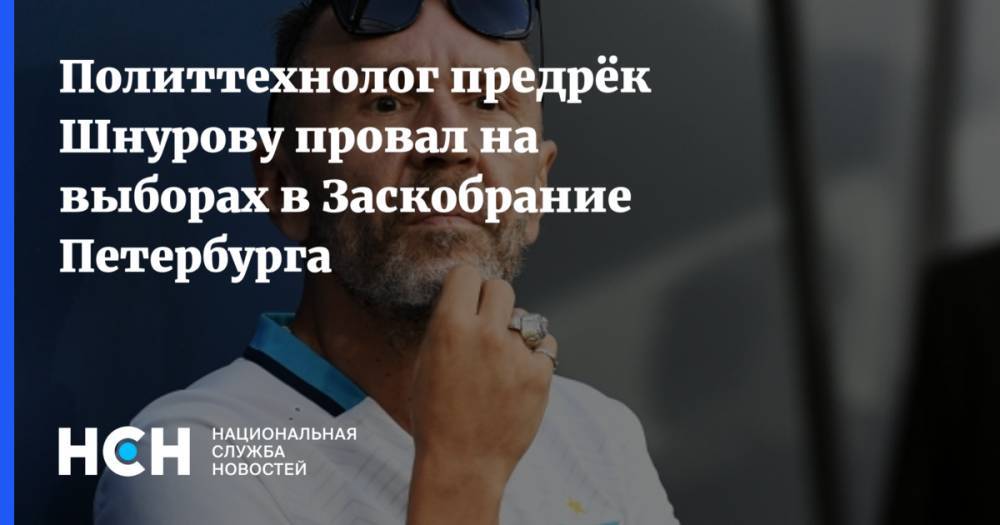 Политтехнолог предрёк Шнурову провал на выборах в Заскобрание Петербурга