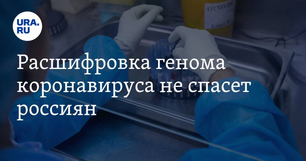 Расшифровка генома коронавируса не спасет россиян