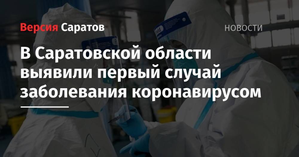 В Саратовской области выявили первый случай заболевания коронавирусом