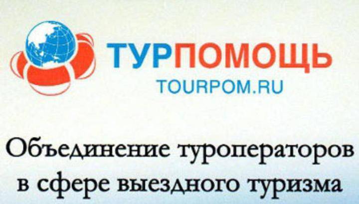 Туроператоры уменьшат взносы в фонд "Турпомощь" до одного рубля