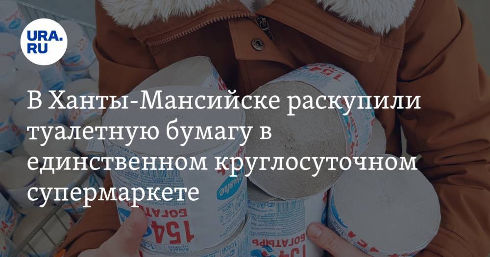 В Ханты-Мансийске раскупили туалетную бумагу в единственном круглосуточном супермаркете