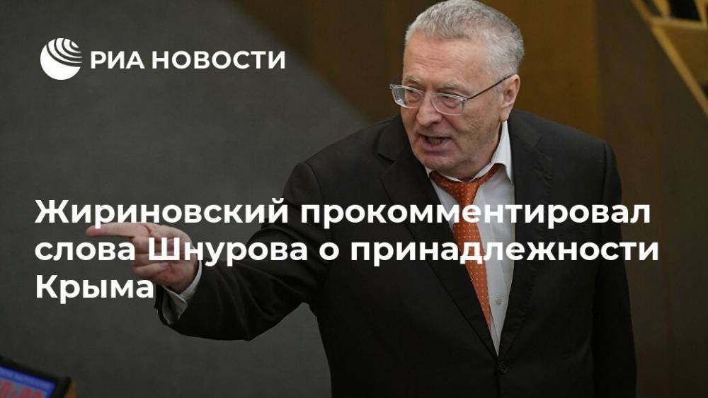 Жириновский прокомментировал слова Шнурова о принадлежности Крыма