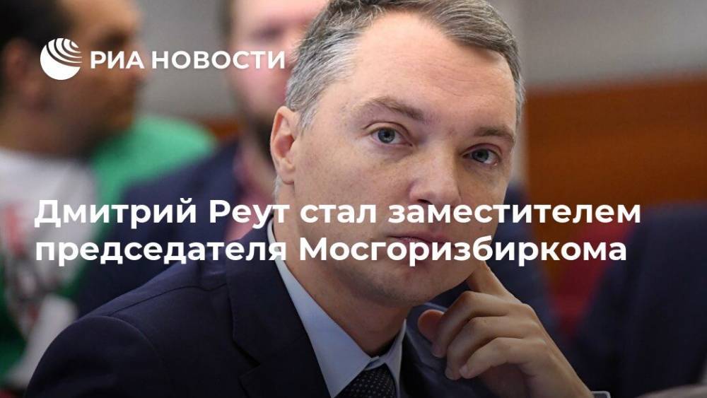 Дмитрий Реут стал заместителем председателя Мосгоризбиркома