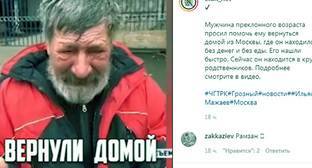 Родственники публично покаялись в недосмотре за пожилым уроженцем Чечни