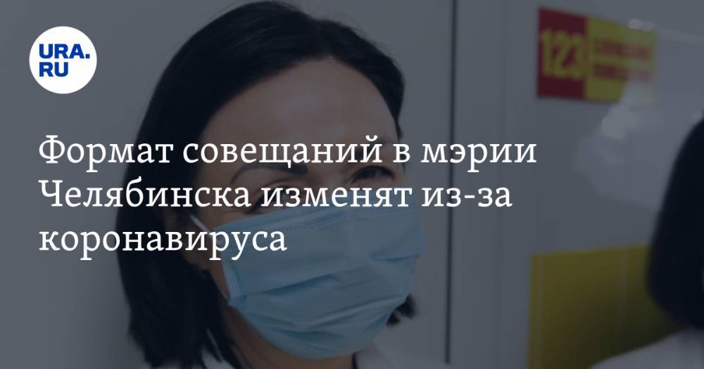 Формат совещаний в мэрии Челябинска изменят из-за коронавируса
