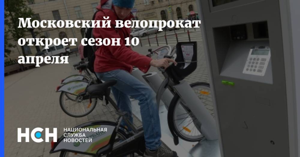 Московский велопрокат откроет сезон 10 апреля